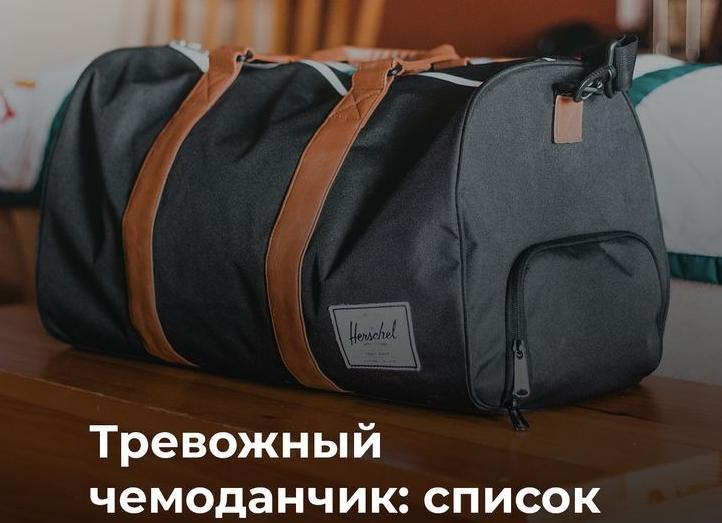 Тревожный чемоданчик: список вещей, которые должны быть на экстренный случай