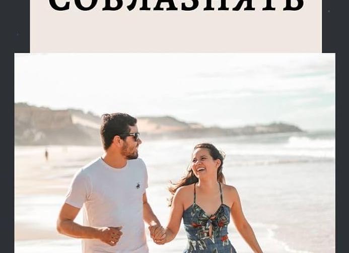 Как соблазнить мужчину